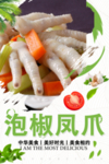 泡椒凤爪