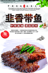 韭香带鱼