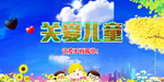 关爱儿童