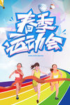 春季运动会