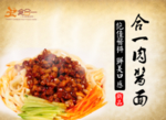 合一肉酱面宣传海报