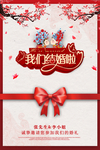 中国风 我们结婚啦 结婚海报