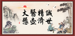 大医精诚 悬壶济世