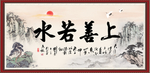 上善若水