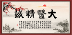 大医精诚