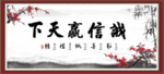 诚信赢天下