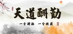 天道酬勤