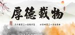 厚德载物