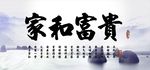 家和富贵