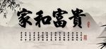 家和富贵