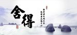 舍得