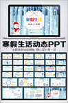 小学生寒假生活动态PPT相册