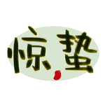 惊蛰元素