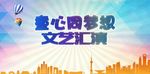 六一文艺汇演