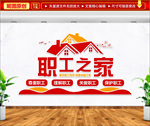 职工之家文化墙