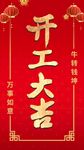 开工大吉图片