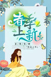 春季上新