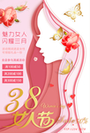 商场38女人妇女女神节活动海报
