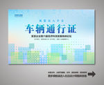 车辆通行证 汽车通行证