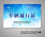 车辆通行证 车辆出入证