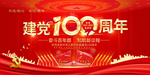 建党100周年