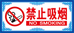 禁止吸烟