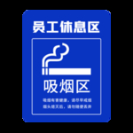 公共标志标识员工休息区