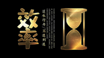 效率创意