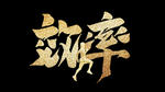 效率励志