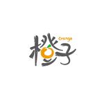 橙子