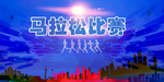 马拉松比赛