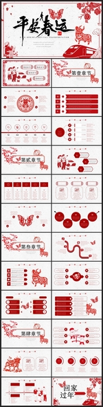 春节除夕中国年新年元旦PPT素