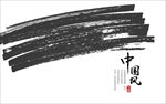 毛笔笔刷