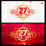 店庆27周年