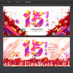 15周年庆