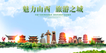 山西地标