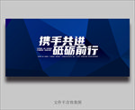 携手共进砥砺前行蓝色海报