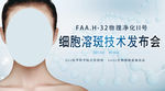发布会 技术 细胞 海报 图片