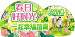春日好时光