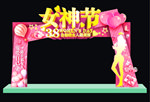 妇女节拱门