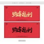 购车福利