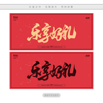 乐享好礼
