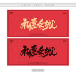 礼惠全城