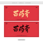 苗药膏