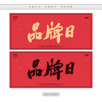 品牌日