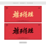 旗开得胜