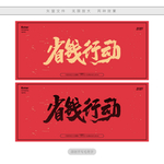 省钱行动