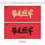 谁是冠军