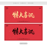 特大喜讯