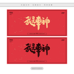 我是车神